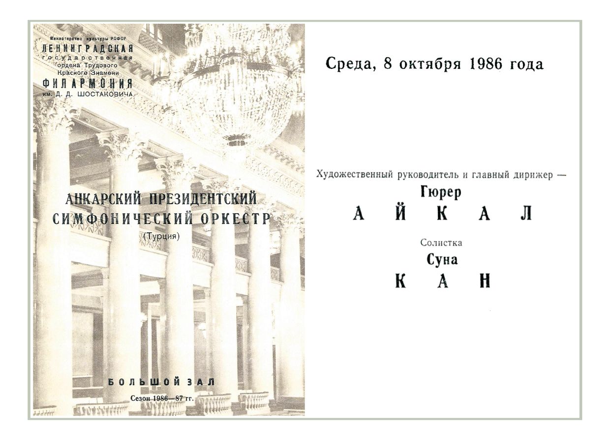 Симфонический концерт
Дирижер – Гюрер Айкал (Турция)